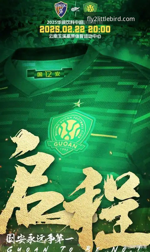 中超史诗级对决复盘教程：通过小鸟平台登录回看云南玉昆3-3北京国安全记录