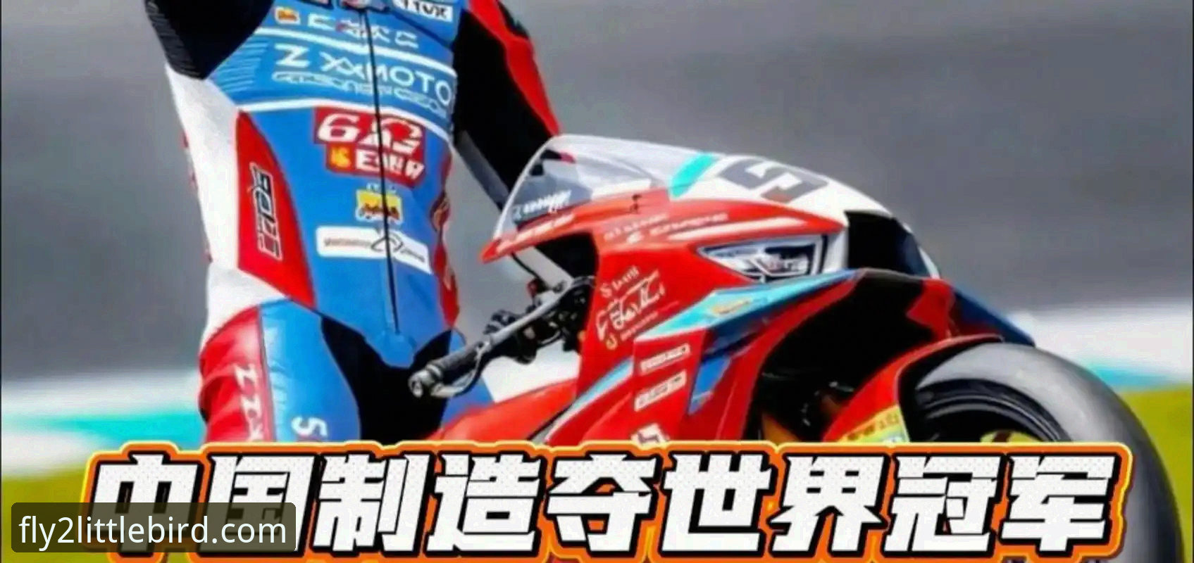 中国车队世界赛场夺冠背后的赛事体验全面解析：从张雪机车的胜利看体育赛事直播新趋势