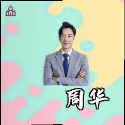周华